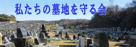 日本墓園|守る会ニュース 第22号 私たちの墓地を守る会